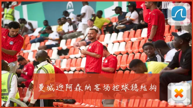 曼城迎阿森纳客场控球稳结构