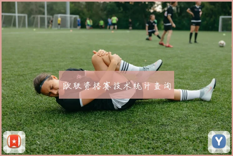 欧联资格赛技术统计查询