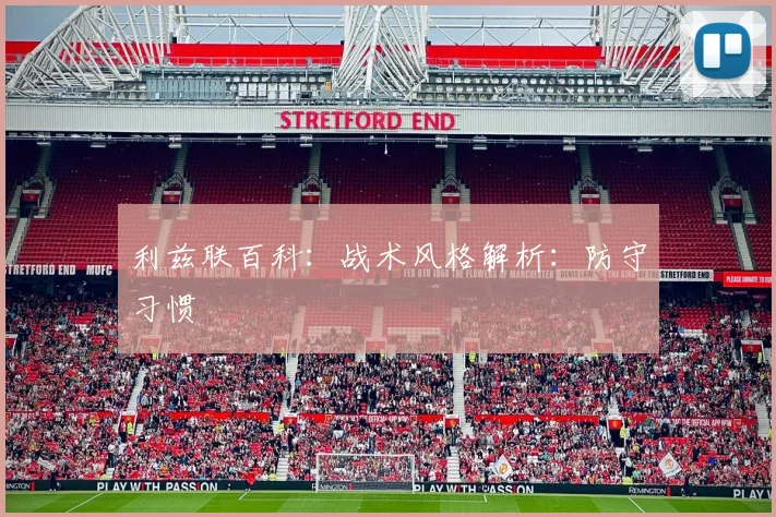 利兹联百科：战术风格解析：防守习惯