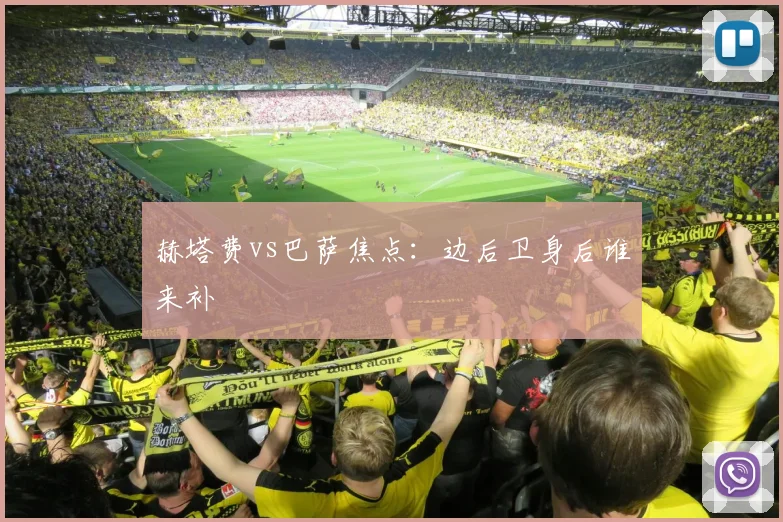 赫塔费vs巴萨焦点：边后卫身后谁来补