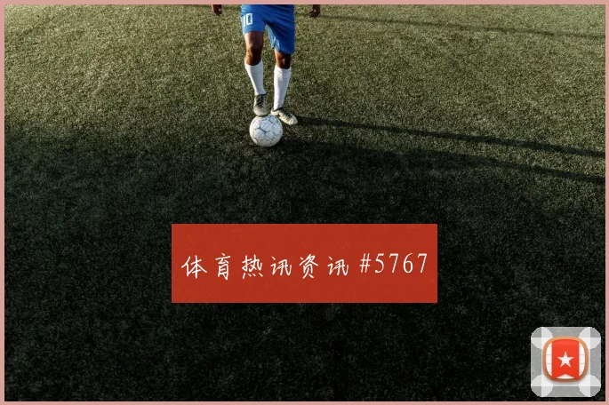 阿根廷核心阿尔瓦雷斯小组赛助攻看点