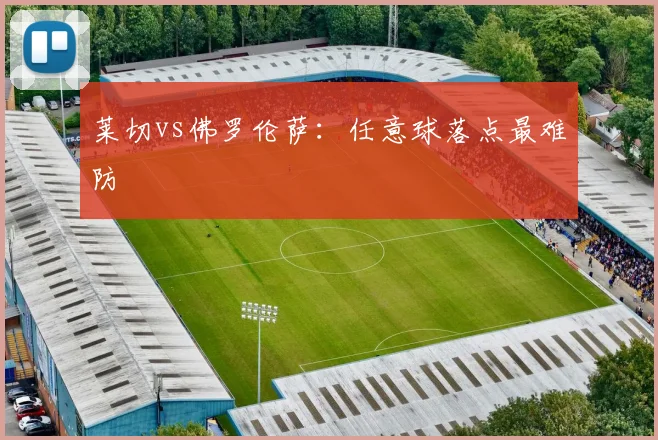 莱切vs佛罗伦萨：任意球落点最难防