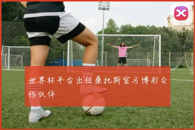 世界杯平台出任桑托斯官方博彩合作伙伴