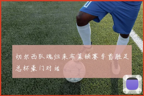 切尔西队魂归来布莱顿赛季首胜足总杯豪门对话