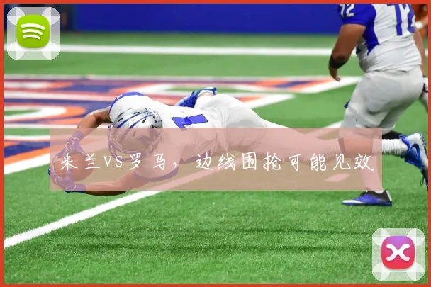 米兰vs罗马，边线围抢可能见效